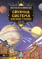 Книга: Наука в коміксах. Сонячна система: наше місце у космосі. Джон Чад. Vivat