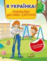 Книга: Я українка! Розмальовка для юних патріоток. Віват