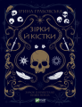 Зірки й кістки. Ірина Грабовська. Віват