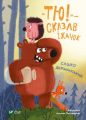 "Тю!" - сказав їжачок. Дерманський Сашко. Віват