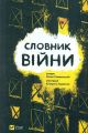 Словник війни. Vivat