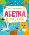 Абетка в казках. Пилипенко О. Vivat