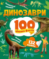 Динозаври. 100 цікавих фактів. Політай Лілія. Віват