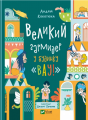 Великий гармидер у будинку «Вау!» Андрій Кокотюха, Валерія Печеник. Vivat