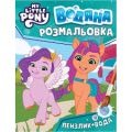 Водяна розмальовка. ТМ «My little pony» (бірюзова). ПЕРО