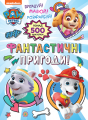 Фантастичні пригоди! (понад 500 наклейок) TM "PAW Patrol". ПЕРО