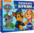Пишемо букви. Пиши і стирай. ТМ "PAW Patrol". ПЕРО
