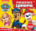 Пишемо цифри. Пиши і стирай. ТМ "PAW Patrol". ПЕРО