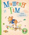 Мишеня Тім дуже сердиться. Анна Казаліс, Марко Кампанелла. ПЕРО
