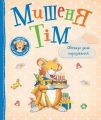 Мишеня Тім святкує день народження. Анна Казаліс, Марко Кампанелла. ПЕРО