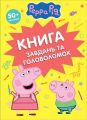Книга завдань та головоломок. Peppa Pig. ПЕРО
