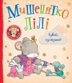 Мишенятко Лілі. Бувай, пустушко! Розальба Трояно, Катерина Джорджетті. ПЕРО