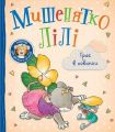 Мишенятко Лілі. Грає в хованки. Розальба Трояно, Катерина Джорджетті. ПЕРО