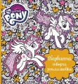 My Little Pony. Барвиста творча розмальовка. ПЕРО