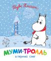 Книга: Мумі-троль та перший сніг. Янссон Т. Росмен