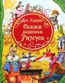 Сказки дядюшки Римуса. Харрис Д. Перо
