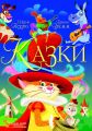 Казки. Шарль Перро. Брати Грімм. Кристал Бук