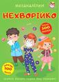 Меганаліпки. Нехворійко. Кристал Бук