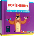 Перша книжка з рухомими елементамими. Порівняння. Дізнайся, грай, крути, штовхай