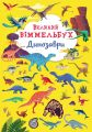 Книга-картонка "Великий віммельбух. Динозаври" (9789669879943) Кристал Бук