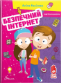 Безпечний інтернет. Аліна Касілова. Талант