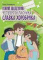 Новий щоденник четвертокласника Славка Хоробрика. Оксана Радушинська. Радушинська О.П. Талант