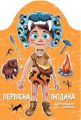 Первісна людина. Багаторазові наліпки. Kids creative. Талант
