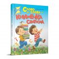 Слово до слова – книжечка святкова. Верховень В.М. Талант
