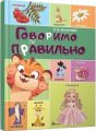 Говоримо правильно (Найкращий подарунок) О.Д. Архипова-Дубро, Олена Гарбуз. Талант