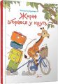 Жираф зібрався у круїз (Завтра в школу) Володимир Верховень, Маргарита Рибка. Талант