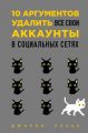 10 аргументов удалить все свои аккаунты в социальных сетях (Украина) Ланье Д., Сирота Э.Л. BookChef
