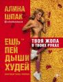 Ешь, пей, дыши, худей. Шпак А. BookChef