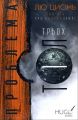 Пам’ять про минуле Землі. Проблема трьох тіл. Книга 1. Лю Цисінь. BookChef