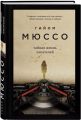 Тайная жизнь писателей. Мюссо Г. BookChef
