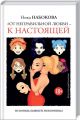 От неправильной любви — к настоящей. Набокова Ника. BookChef