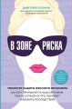 В зоне риска. Тонкости защиты женского организма. Как ВПЧ проникает в наш организм, чем он опасен и что поможет избежать последствий (Украина) Лубнин Д.М. Форс