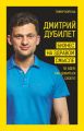 Дмитрий Дубилет. Бизнес на здравом смысле. 50 идей, как добиться своего. Тимур Ворона. BookChef