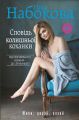 Сповідь колишньої коханки. Від неправильного кохання — до справжнього. Ніка Набокова. BookChef