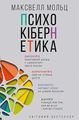 Психокібернетика. Максвелл Мольц. BookChef