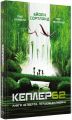 Kepler 62. Книга четверта. Тімо Парвелла. Бьорн Сортланд. Форс