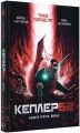 Kepler 62. Книга п'ята. Тімо Парвелла. Бьорн Сортланд. Форс