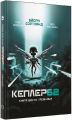 Kepler 62. Книга шоста. Тімо Парвелла. Бьорн Сортланд. Форс