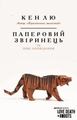 Паперовий звіринець та інші оповідання. Кен Лю. Форс