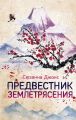 Предвестник землетрясения (Україна) Джонс С. BookChef