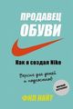 Продавец обуви. Как я создал Nike. Версия для детей и подростков (Україна)