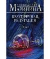Безупречная репутация. Том 2. Маринина Александра. ФОРС Україна