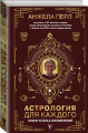 Книга: Астрологія для кожного: знаки успіху та змін. Анжела Перл. ФОРС Україна
