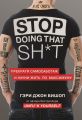 Stop doing that sh*t. Прекрати самосаботаж и начни жить по максимуму (Украина) Бишоп Г. BookChef