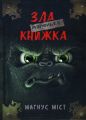 Маленька зла книжка. Міст М., Гуссунґ Т. BookChef