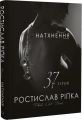 Аркур. Натхнення. Ростислав Ріпка. BookChef